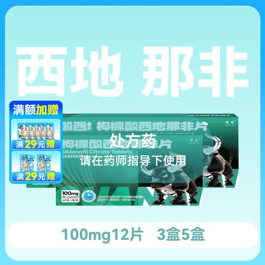 【3盒5盒】惯爱枸橼酸西地那非片100mg12片 商品图0