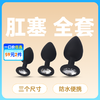 3只装肛塞按摩器大中小三个尺寸黑色 商品缩略图0