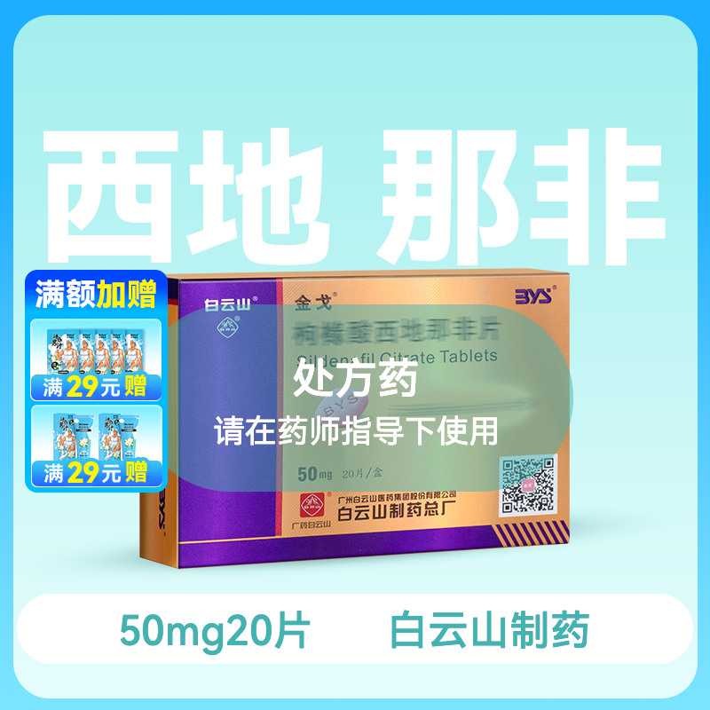 金戈50mg*20片枸橼酸西地那非片【药房直供】