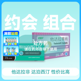 他达拉非20mg15片+ 盐酸达泊西汀30mg16片套装 约会救急