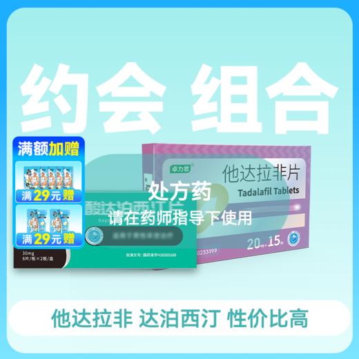 他达拉非20mg15片+ 盐酸达泊西汀30mg16片套装 约会救急 商品图0