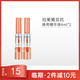【临期26年9月】珀莱雅双抗焕亮精华液3.0版4ml*2支