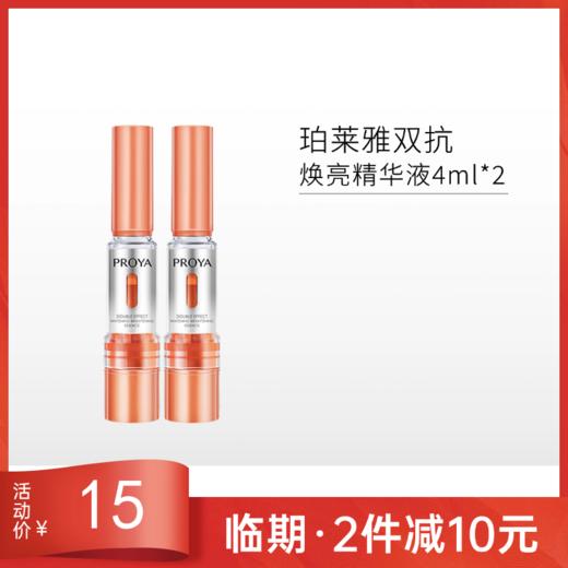 【临期26年9月】珀莱雅双抗焕亮精华液3.0版4ml*2支 商品图0