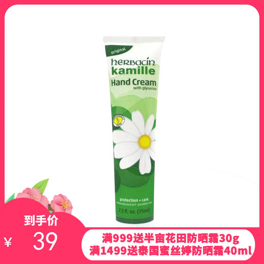 德国贺本清小甘菊herbacin 护手霜75ml 无盒【一般贸易】 商品图0