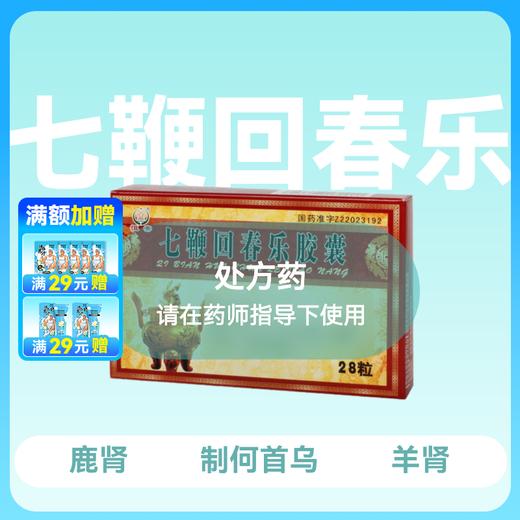 恒帝七鞭回春乐胶囊0.3g*14粒*2板 商品图0