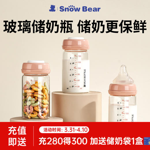 【用券4只更划算】SnowBear小白熊储奶瓶玻璃冰箱母乳保鲜存奶储瓶180ml 商品图0