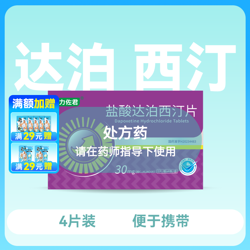 力佐君盐酸达泊西汀片30mg*4片