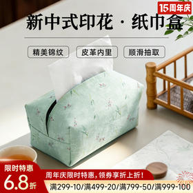 新中式印花纸巾盒