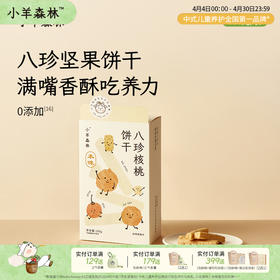 「八珍核桃饼干」 经典古方 4大0添加 好吃不生热的工艺