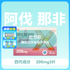 新品枭雄阿伐那非片200mg3片4代成分