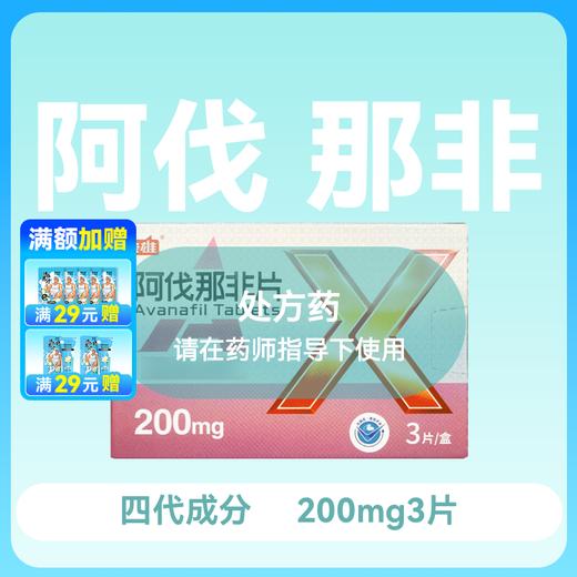 新品枭雄阿伐那非片200mg3片4代成分 商品图0