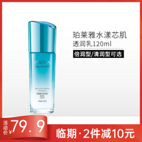 【临期2件减10元】珀莱雅水漾芯肌透润乳(清润型/倍润型)120ml【效期26年9月】