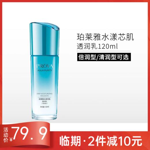 【临期2件减10元】珀莱雅水漾芯肌透润乳(清润型/倍润型)120ml【效期26年9月】 商品图0