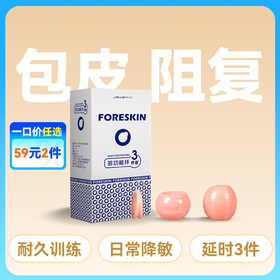 久兴Foreskin包皮阻复环多功能耐久训练环3件套