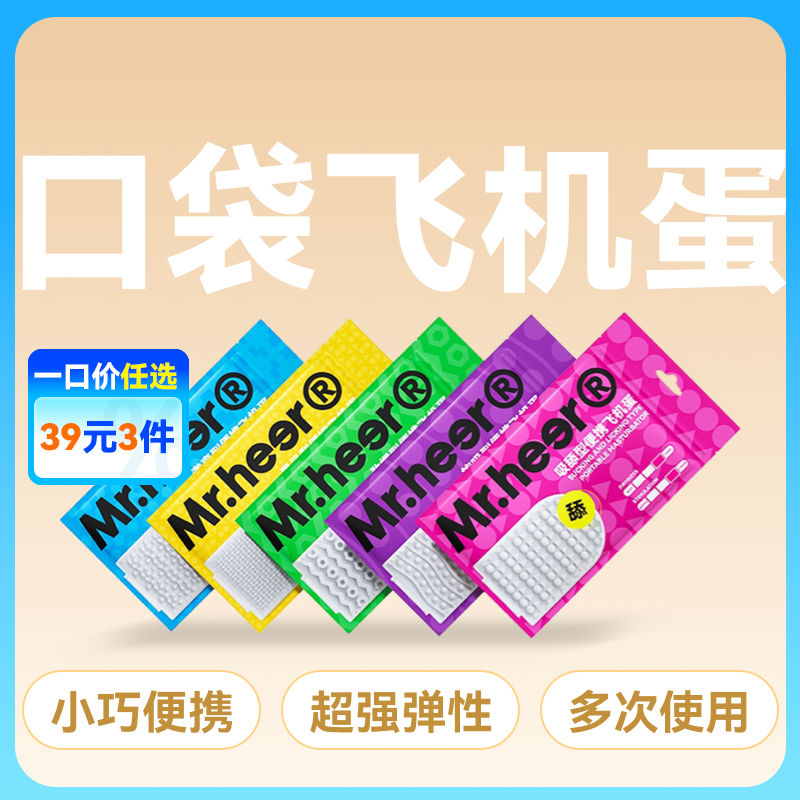 Mr.heer荷尔先生便携口袋飞机蛋