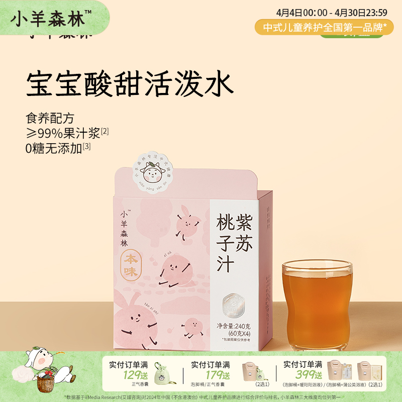 「紫苏桃子汁」酸甜清润 鲜果香甜 小月龄也能喝 紫苏+桃子+山楂 水饮 饮品