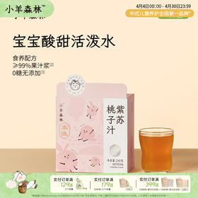 「紫苏桃子汁」酸甜清润 鲜果香甜 小月龄也能喝 紫苏+桃子+山楂 水饮 饮品