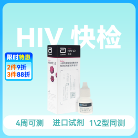 (雅培SD)HIV抗体检测试剂1/2型同测，三线检测试剂