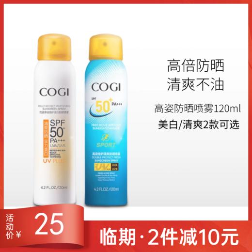 【 临期26年6月】高姿倍护清爽防晒喷雾120ml备【多款包装随机发】 商品图0