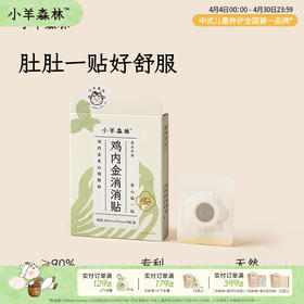 「鸡内金消消贴」 肚子不鼓鼓  清畅好舒服