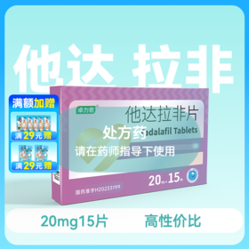 卓力君他达拉非片20mg15片