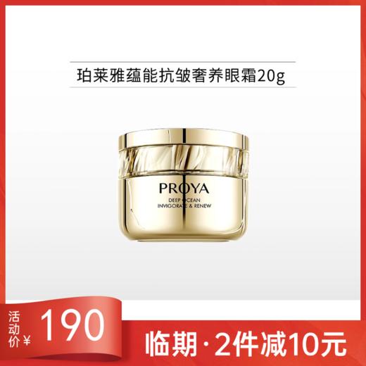 【临期27年4月】珀莱雅蕴能抗皱奢养眼霜20g备 商品图0