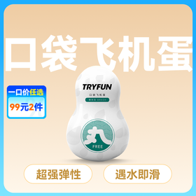 春风TryFun 丸系列口袋飞机蛋 【药房直供】