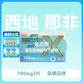 枭雄枸橼酸西地那非片100mg*3片