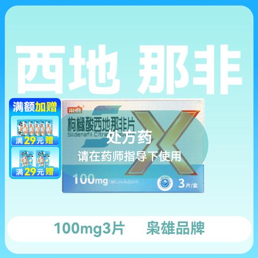 枭雄枸橼酸西地那非片100mg*3片 商品图0