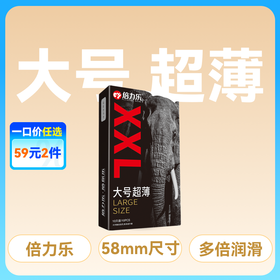 倍力乐大号XXL10只装58mm安全套避孕套