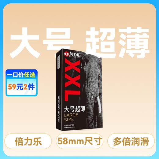 倍力乐大号XXL10只装58mm安全套避孕套 商品图0