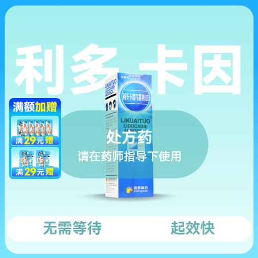 立快妥利多卡因气雾剂50g 商品图0