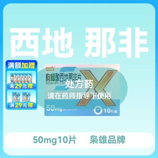 枭雄枸橼酸西地那非片50mg*10片 商品图0