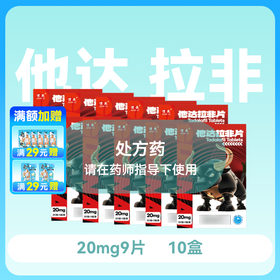 【10盒】惯爱他达拉非片20mg*3片*3板