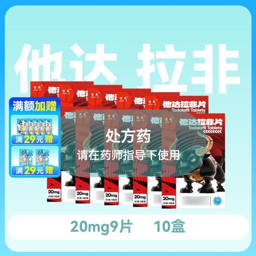 【10盒】惯爱他达拉非片20mg*3片*3板 商品图0