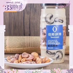 【BF】佰斯纳特紫衣腰果 320g/罐