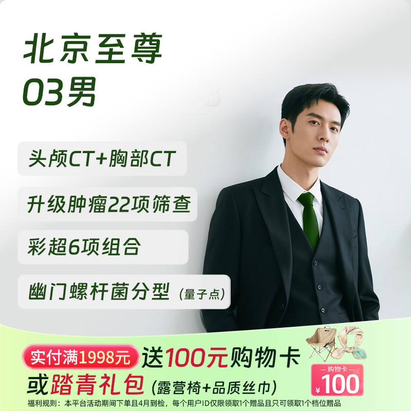 【奥亚二层VIP区专享】北京至尊03(男)体检套餐 高端健康体检