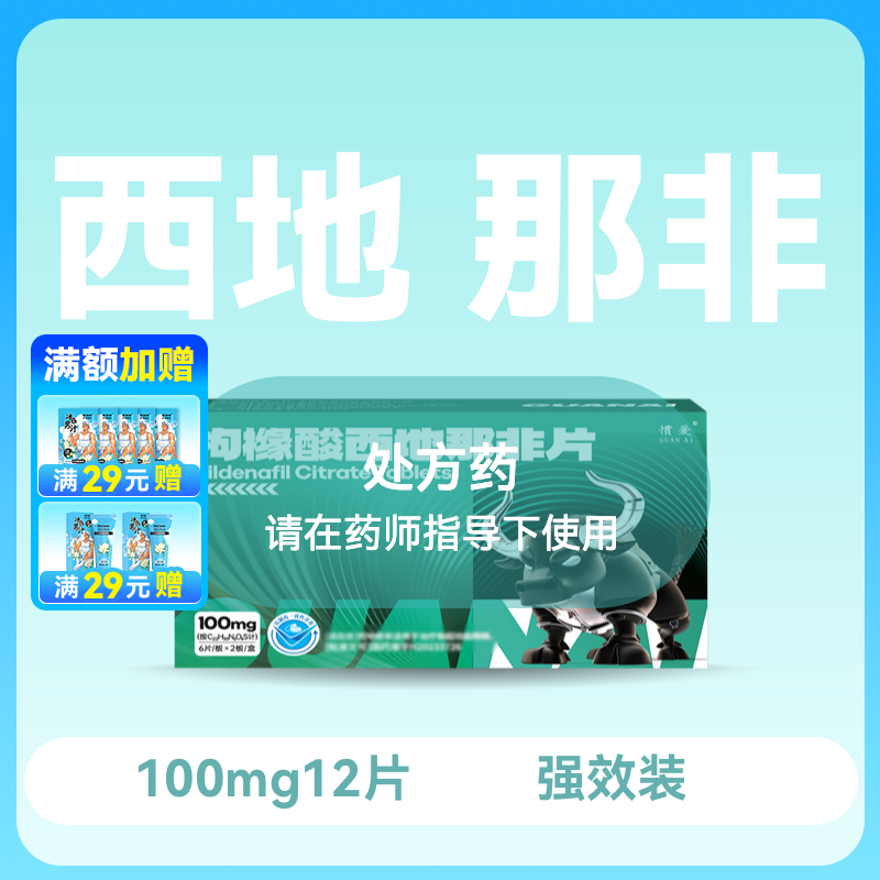 惯爱 枸橼酸西地那非片100mg*12片