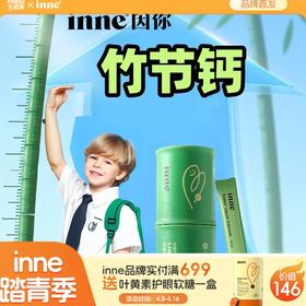 【🎁实付满699送蓝光盾】inne竹节钙苹果味青少年钙赖氨酸钙