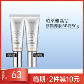 【印试用装/无塑封膜】珀莱雅晶钻修颜养肤BB霜50g【效期27年1月】