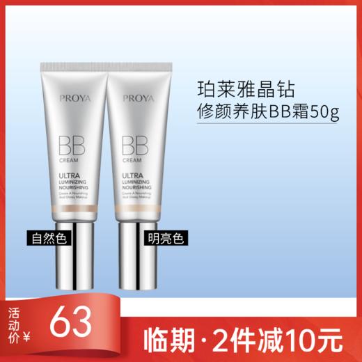 【印试用装/无塑封膜】珀莱雅晶钻修颜养肤BB霜50g【效期27年1月】 商品图0