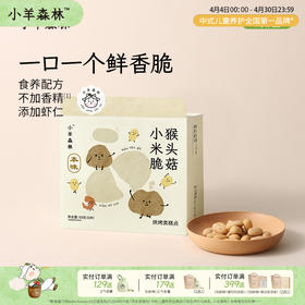 「猴头菇小米脆」米香脆脆 低温烘烤 不起小火苗 元气满满