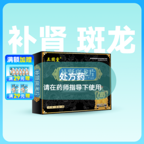 正元堂补肾斑龙片96片药房直供