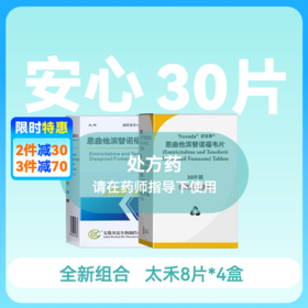 安心装- 恩曲他滨替诺福韦（太禾/舒发泰/赛可挥/达可挥）药房直供快递发货
