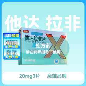 枭雄他达拉非片20mg*3片