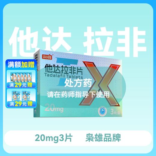 枭雄他达拉非片20mg*3片 商品图0
