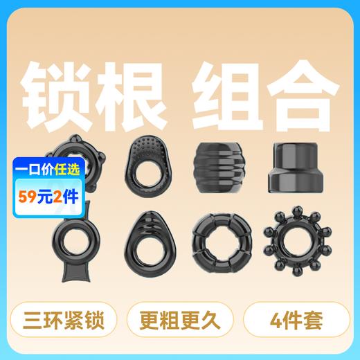 取悦男根锁紧环锁精环长时环组合 商品图0