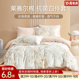莱赛尔棉抗菌四件套(尤加利晨光)