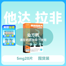 惯爱他达拉非片5mg5片*4板