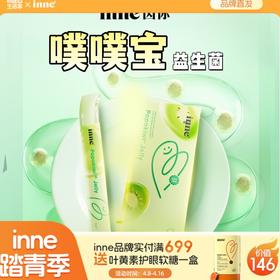 【🎁实付满699送蓝光盾】inne噗噗宝婴幼儿益生菌后生元
